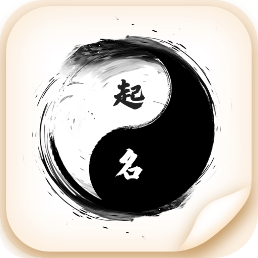 寶寶取名字