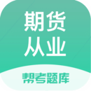 期貨從業(yè)題庫(kù)