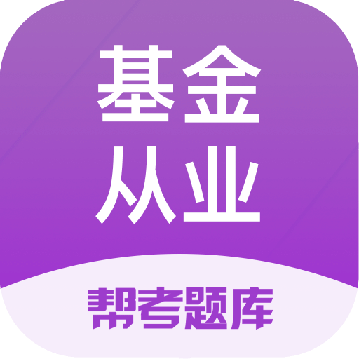 基金从业资格题库v2.6.0