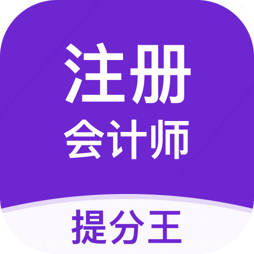 注册会计师提分王v2.6.0