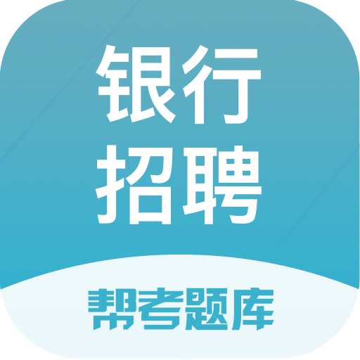 银行招聘题库v2.6.0