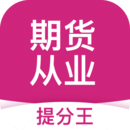 期貨從業(yè)考試提分王