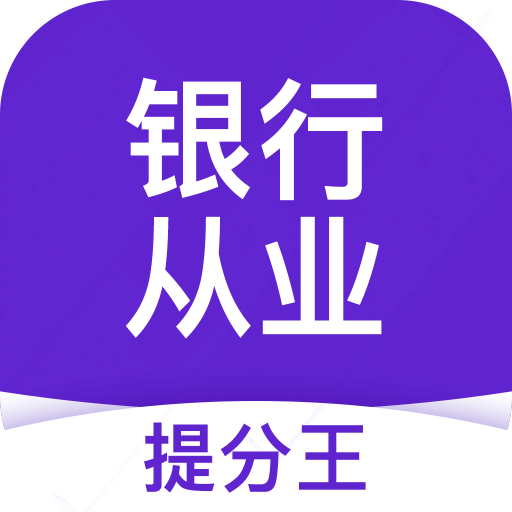 银行从业资格考试提分王v2.6.0