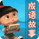 成語故事大全