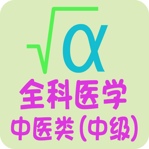 全科医学中医类中级