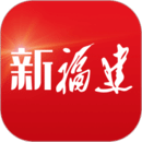 新福建