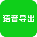 語音導(dǎo)出