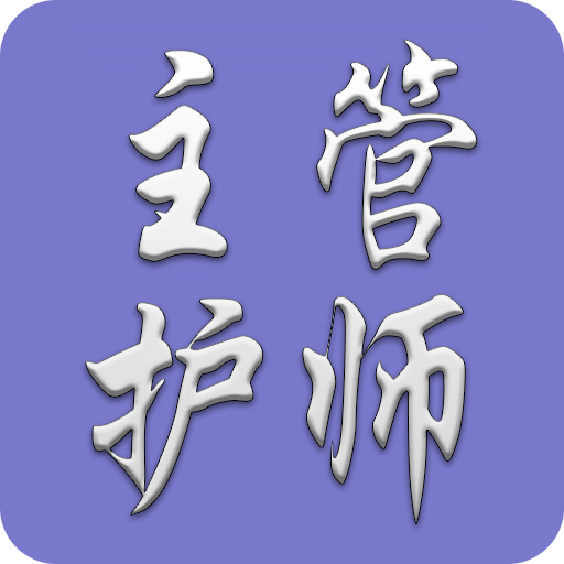 主管护师中级护理学