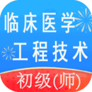 臨床醫(yī)學(xué)工程技術(shù)初級(jí)師