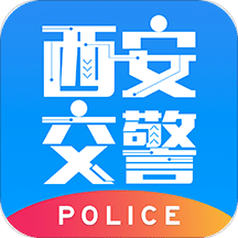 西安交警警用版