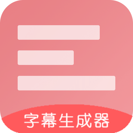 字幕生成器v3.1.3