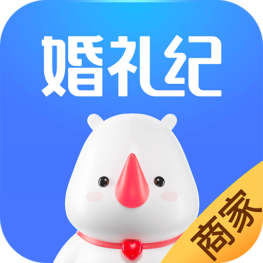 婚禮紀商家版