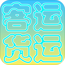 貨運客運從業(yè)資格