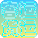 貨運(yùn)客運(yùn)從業(yè)資格