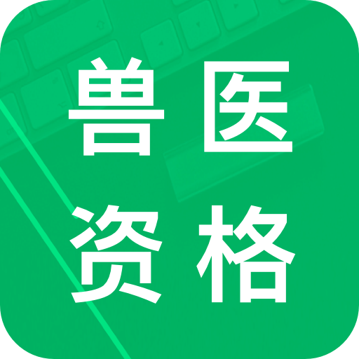 兽医资格题库v5.6