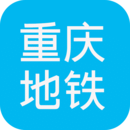 重慶地鐵查詢