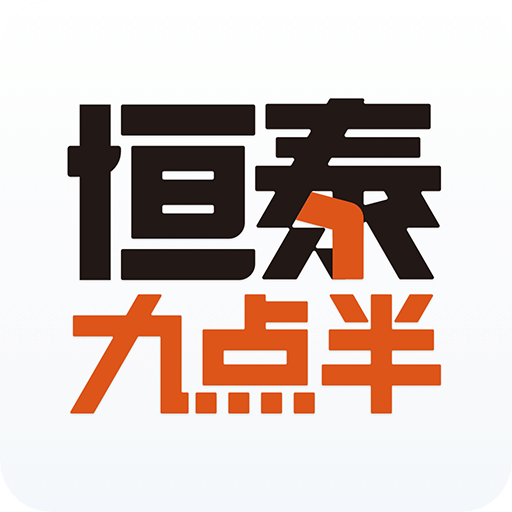 恒泰九点半v6.5.1.0