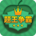 答題王者