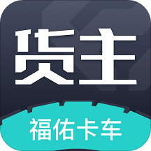 福佑卡车v5.0.0