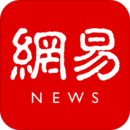 網(wǎng)易新聞