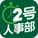 2號人事部
