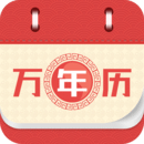 萬(wàn)年歷