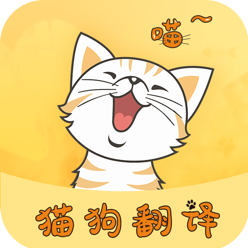 猫狗翻译器v1.5.2