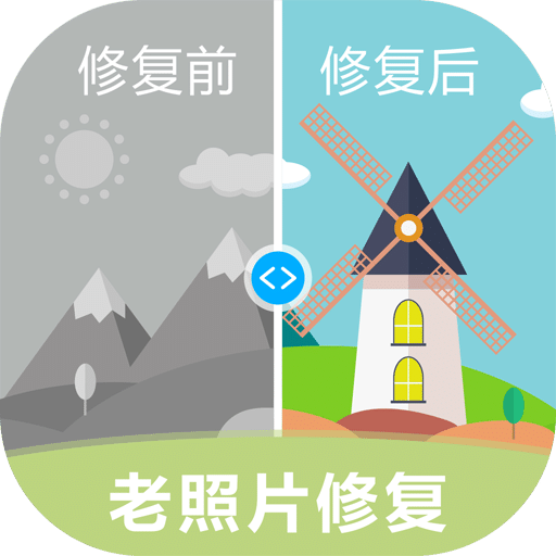 老照片修復(fù)