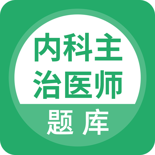 内科主治医师v1.0.0