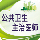 公共衛(wèi)生主治醫(yī)師題庫(kù)