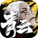 青云訣2