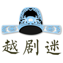 越劇迷-傳統(tǒng)戲曲大全
