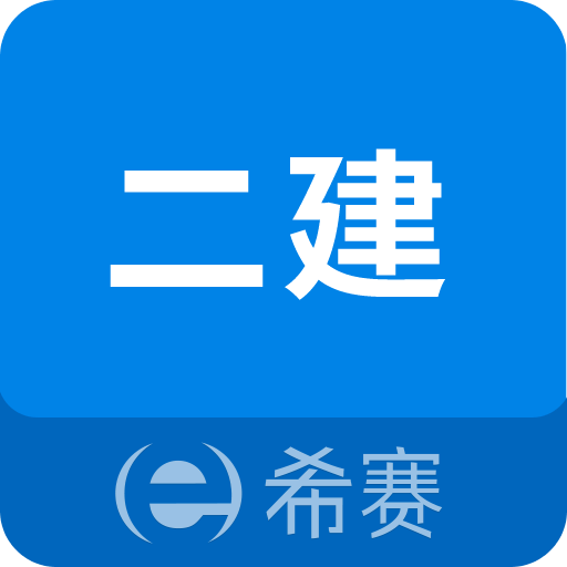 二级建造师助手