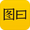 圖曰