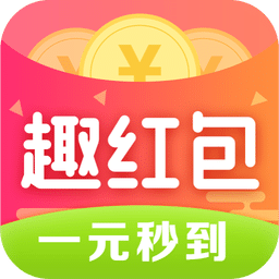 趣红包v2.8.0