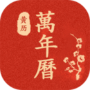 萬年歷