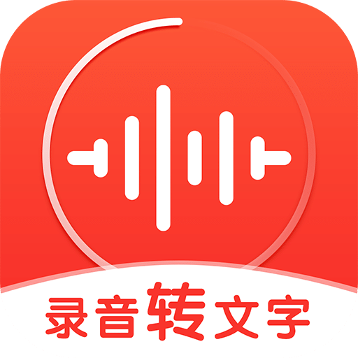錄音神器轉(zhuǎn)文字助手