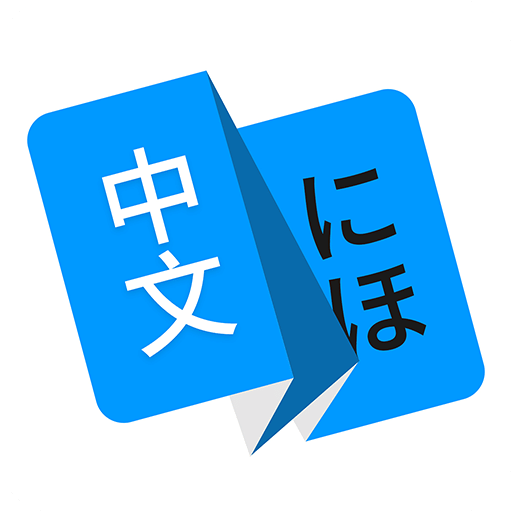 日语翻译v1.2.2