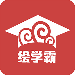 繪學霸