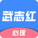 武志紅心理
