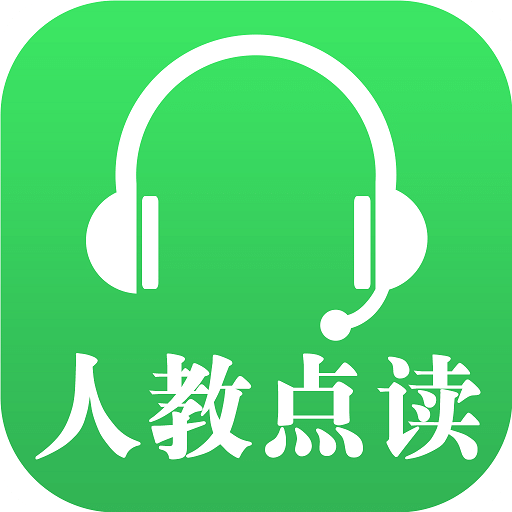 人教点读v3.13.1