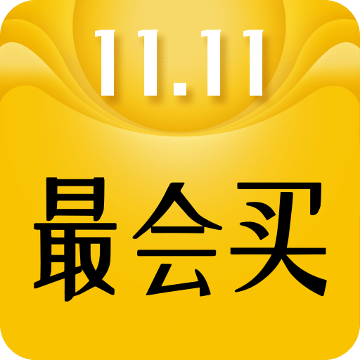最會(huì)買