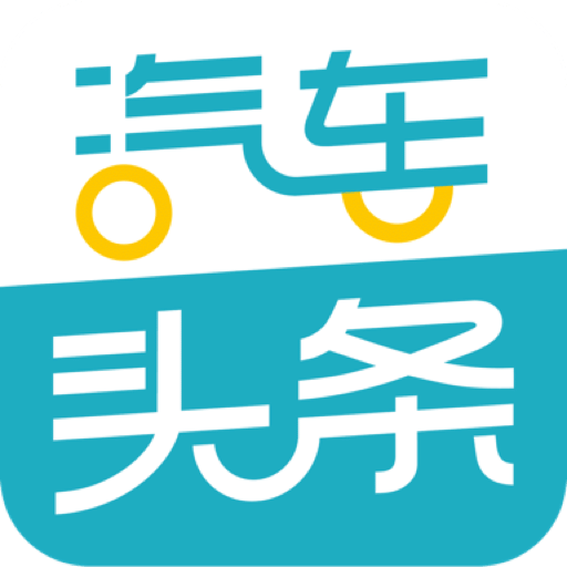 汽車頭條