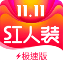 紅人裝極速版