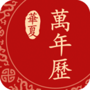 萬年歷