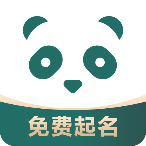 熊猫起名宝宝取名软件v1.0.1