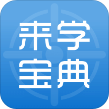 來學(xué)寶典