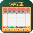 課程表