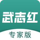武志紅專家版