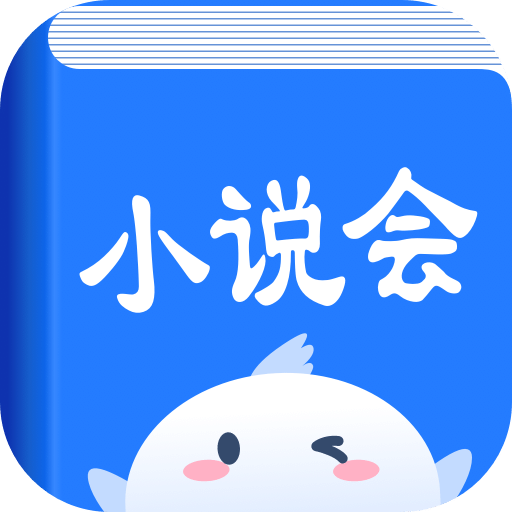 小说会v1.0.2